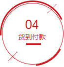 貨到付款